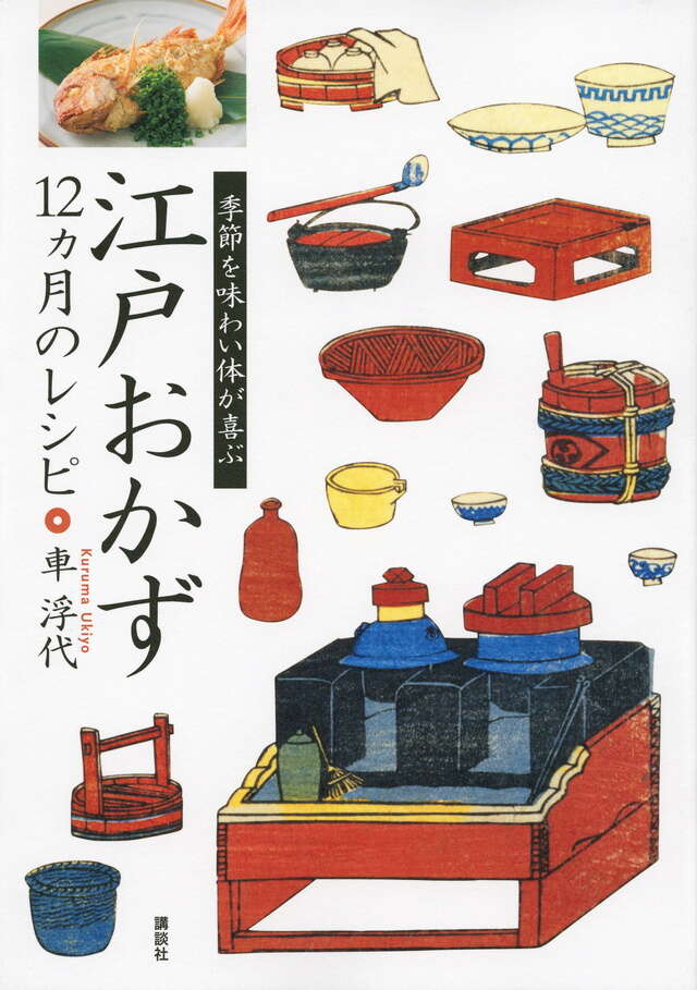江戸おかず　１２ヵ月のレシピ　季節を味わい体が喜ぶ