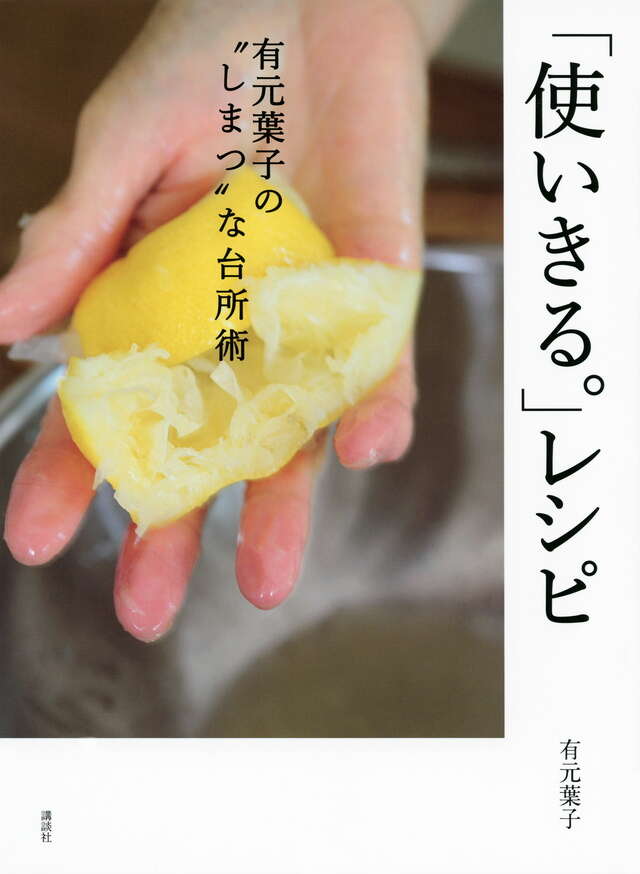 「使いきる。」レシピ　有元葉子の”しまつ”な台所術
