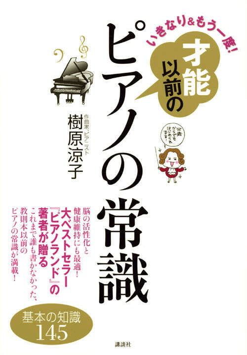いきなり＆もう一度！　才能以前のピアノの常識