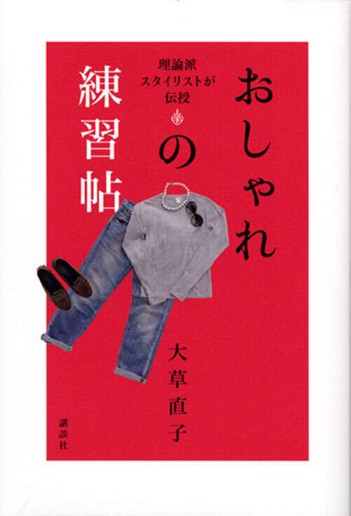 おしゃれの練習帖　　理論派スタイリストが伝授