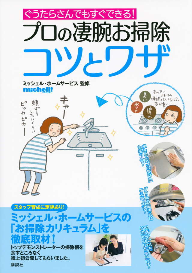 プロの凄腕お掃除 コツとワザ ぐうたらさんでもすぐできる!
