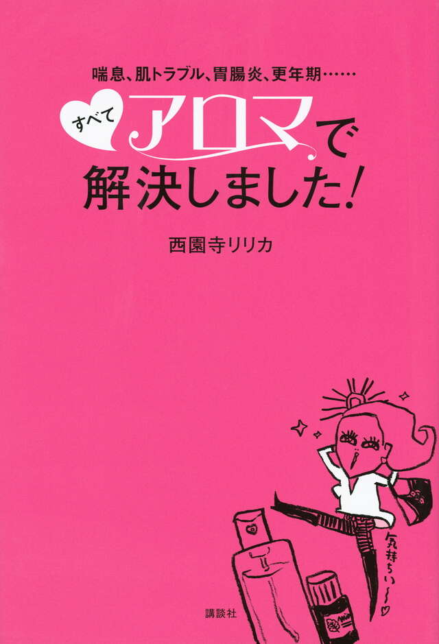 喘息、肌トラブル、胃腸炎、更年期・・・・・・ すべてアロマで解決しました!