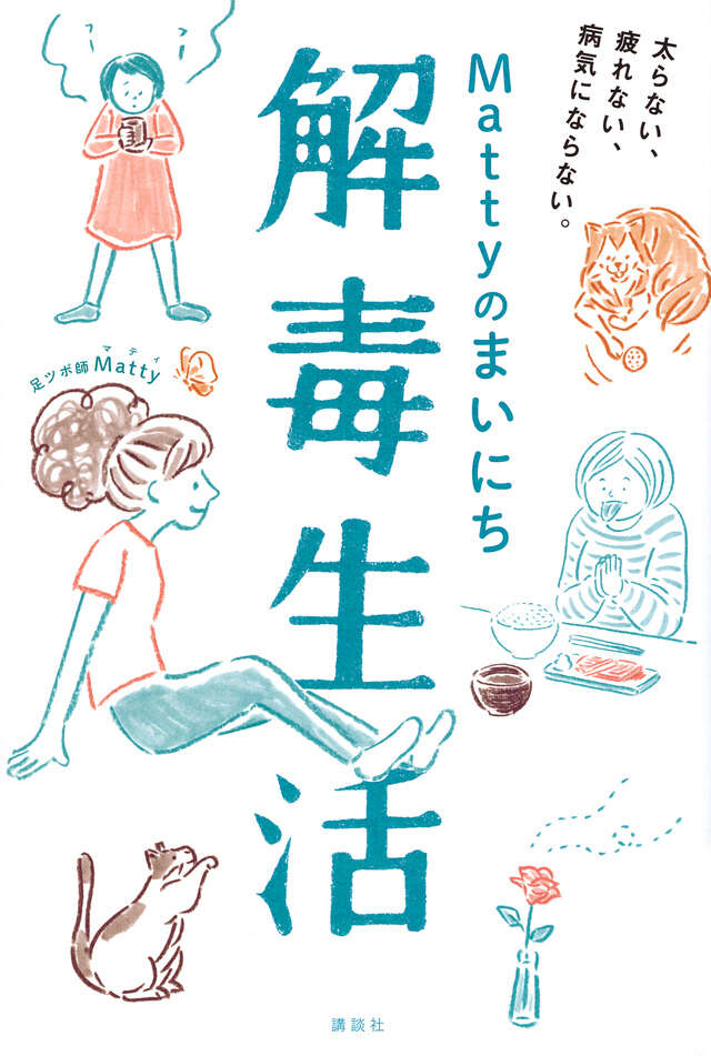 Ｍａｔｔｙのまいにち解毒生活　太らない、疲れない、病気にならない。