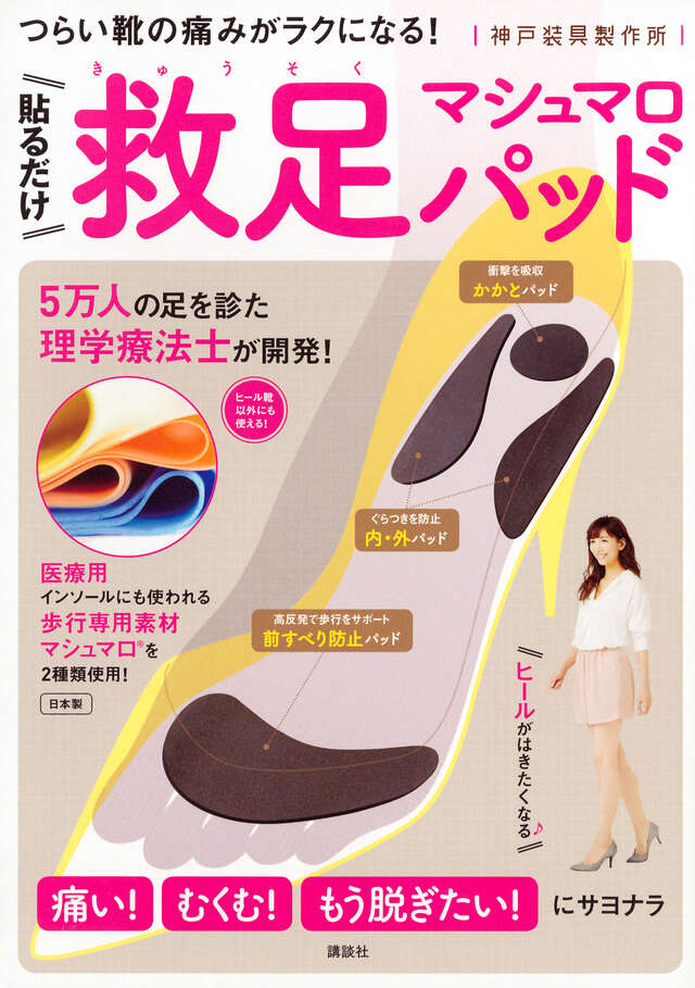 貼るだけ 救足マシュマロパッド つらい靴の痛みがラクになる!