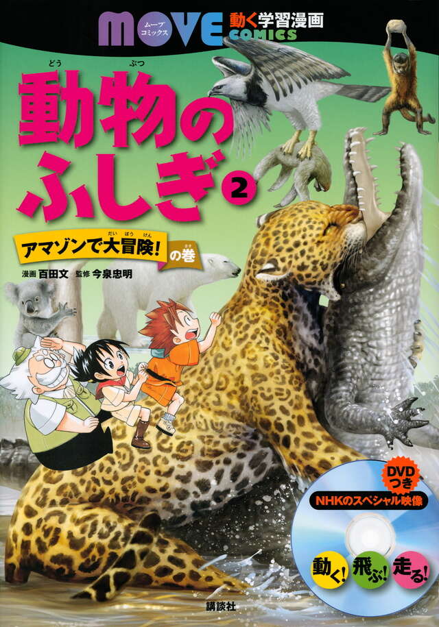 動物のふしぎ(2) アマゾンで大冒険! の巻