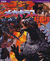 決定版 ゴジラ×メガギラス超百科