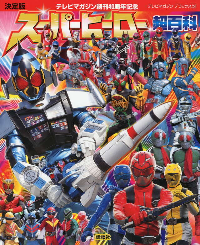 決定版　テレビマガジン創刊４０周年記念　スーパーヒーロー超百科