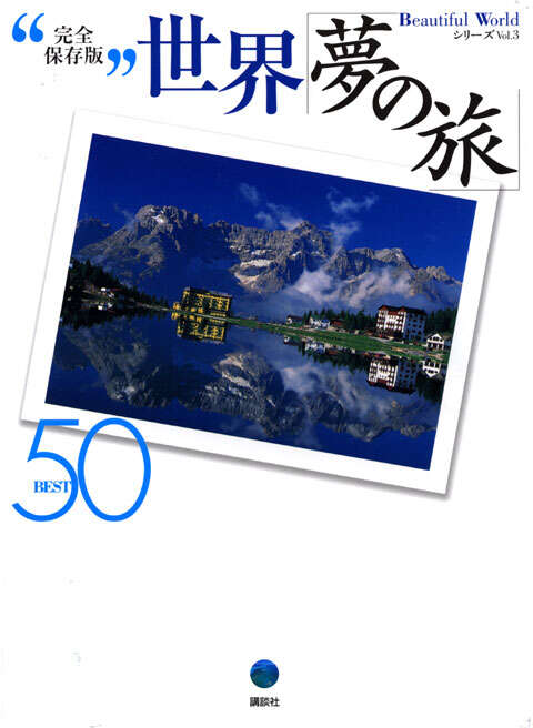 完全保存版　世界「夢の旅」ＢＥＳＴ５０シリーズＶｏｌ．３