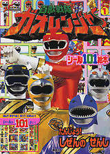 百獣戦隊ガオレンジャー(1)