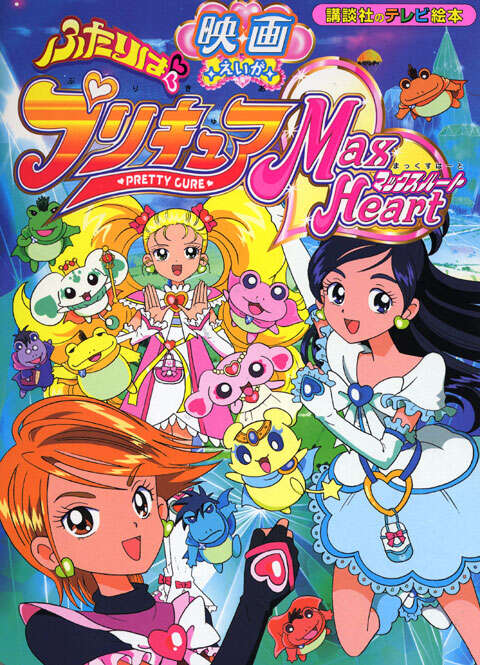 映画 ふたりは プリキュア マックスハート