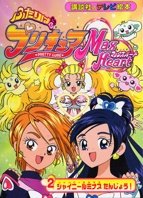 ふたりは プリキュア マックスハート(2)