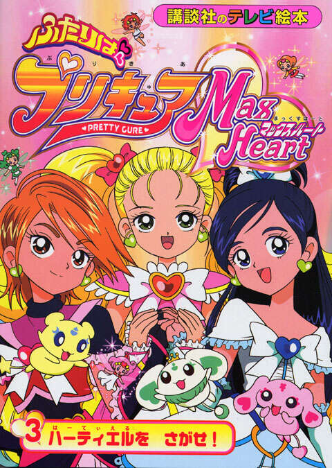 ふたりは プリキュア マックスハート(3)