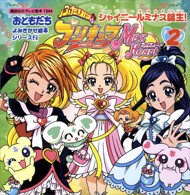 よみきかせ絵本シリーズ(2)ふたりはプリキュアマックスハート(2)