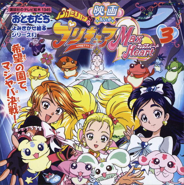 よみきかせ絵本シリーズ(3)ふたりはプリキュアマックスハート(3)