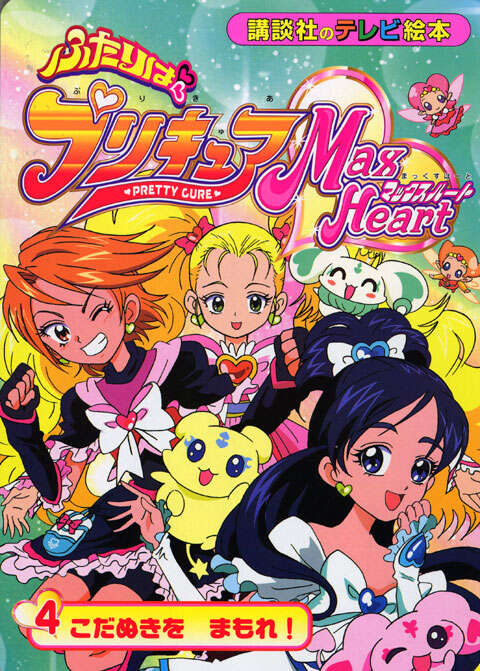 ふたりは プリキュア マックスハート(4)