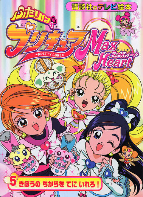 ふたりは プリキュア マックスハート(5)