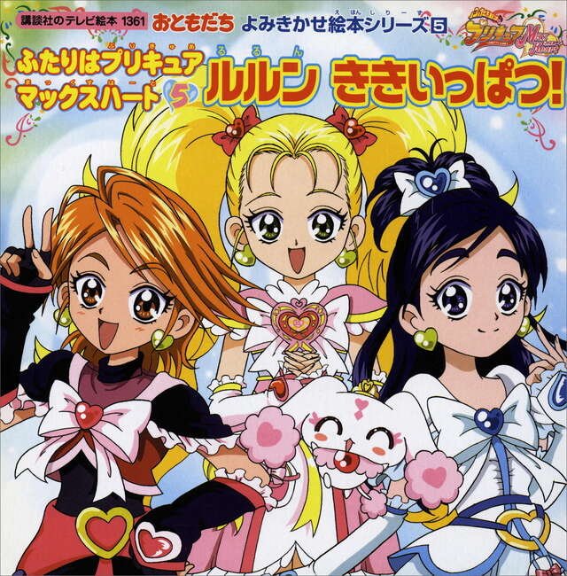 よみきかせ絵本シリーズ(5)ふたりはプリキュア マックスハート(5)