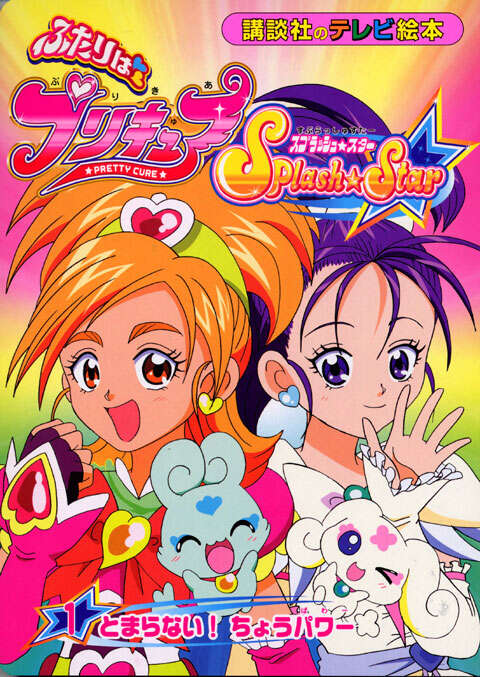 ふたりはプリキュア スプラッシュスター(1)