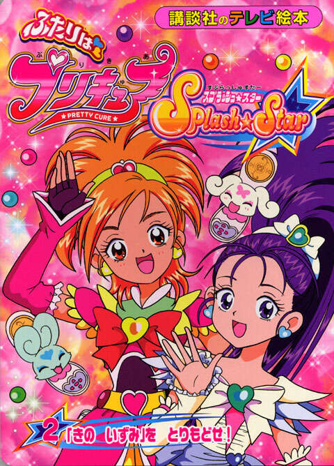ふたりは プリキュア スプラッシュスター(2)