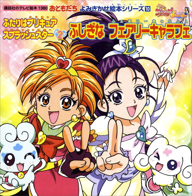 よみきかせ絵本シリーズ(10)ふたりはプリキュア スプラッシュスター(2)ふしぎな フェアリーキャラフェ
