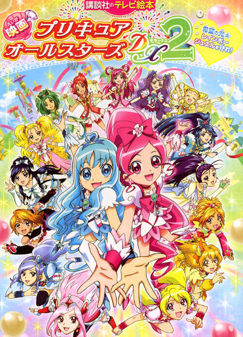 映画　プリキュアオールスターズＤＸ２　希望の光☆レインボージュエルを守れ！
