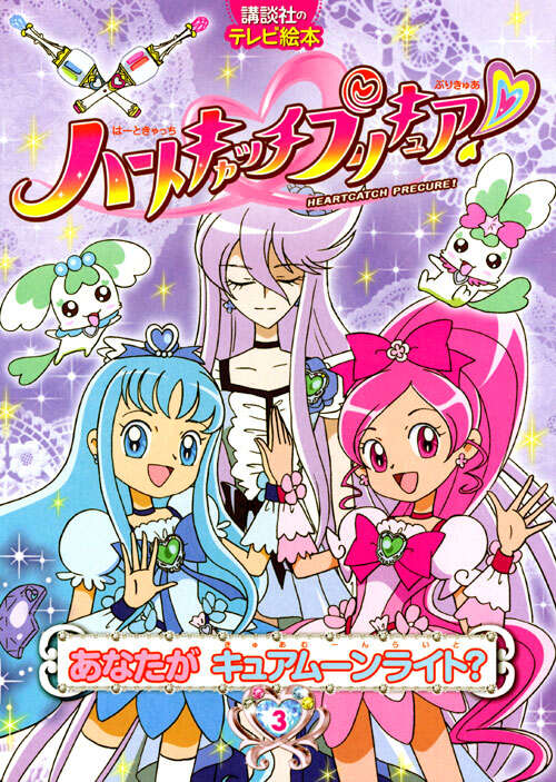 ハートキャッチプリキュア！　３あなたが　キュアムーンライト？