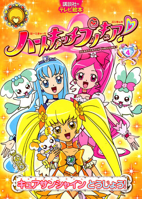ハートキャッチプリキュア！　４キュアサンシャイン　とうじょう！