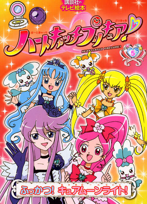 ハートキャッチプリキュア！５　ふっかつ！　キュアムーンライト！