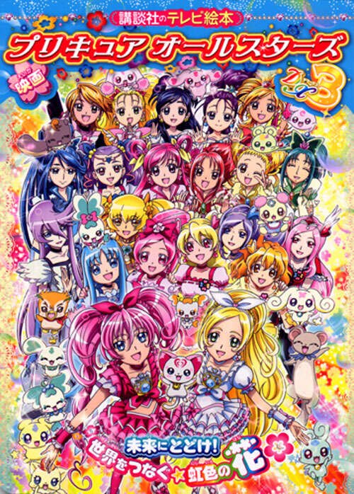 映画　プリキュアオールスターズＤＸ３　未来にとどけ！世界をつなぐ☆虹色の花
