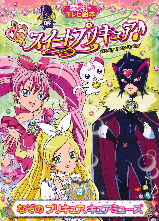スイートプリキュア♪（２）　なぞの　プリキュア、キュアミューズ