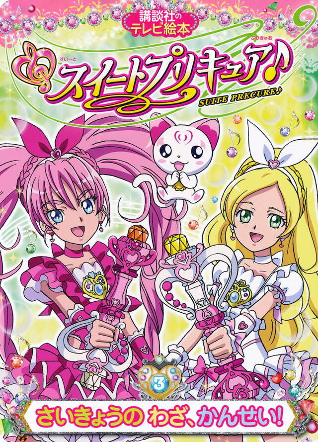 スイートプリキュア♪（３）　さいきょうの　わざ、かんせい！