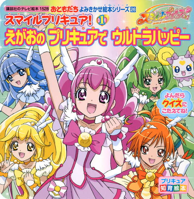 おともだち よみきかせ絵本シリーズ26 スマイルプリキュア!(1) えがおの プリキュアで ウルトラハッピー