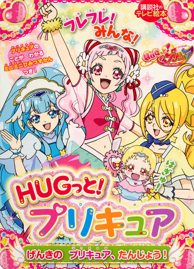 ＨＵＧっと！プリキュア　　げんきの　プリキュア、たんじょう！