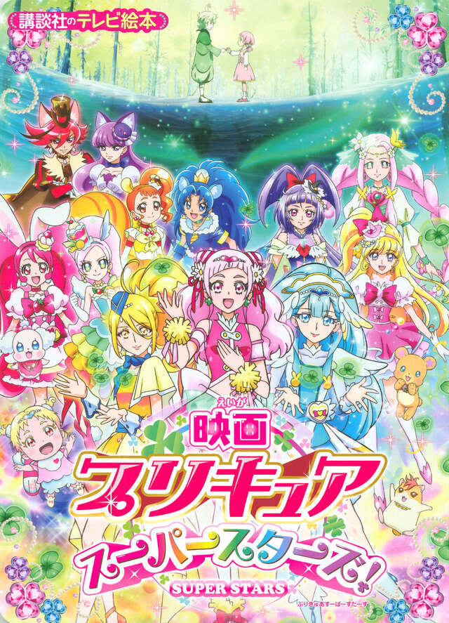 映画プリキュアスーパースターズ！