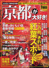 「京都」が大好き！