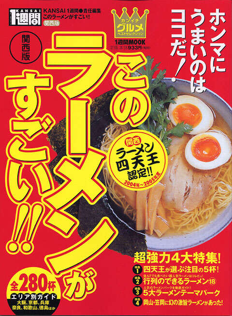 このラーメンがすごい！！