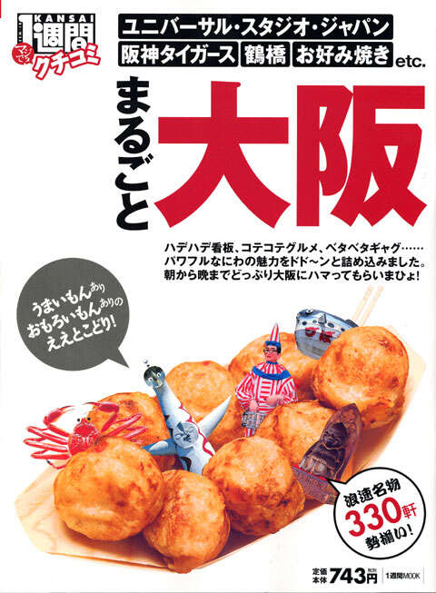 クチコミ１週間　まるごと大阪