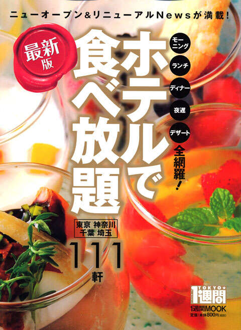ホテルで食べ放題　最新版