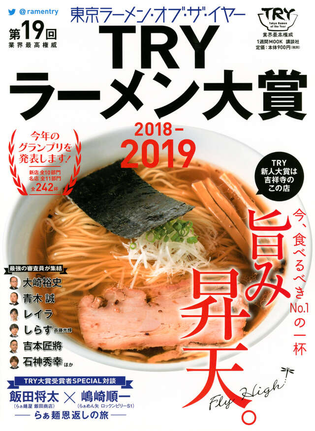 第１９回　業界最高権威　ＴＲＹラーメン大賞　２０１８－２０１９