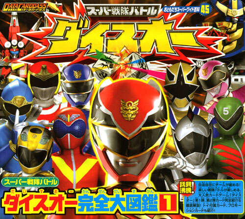 スーパー戦隊バトル ダイスオー完全大図鑑(1)