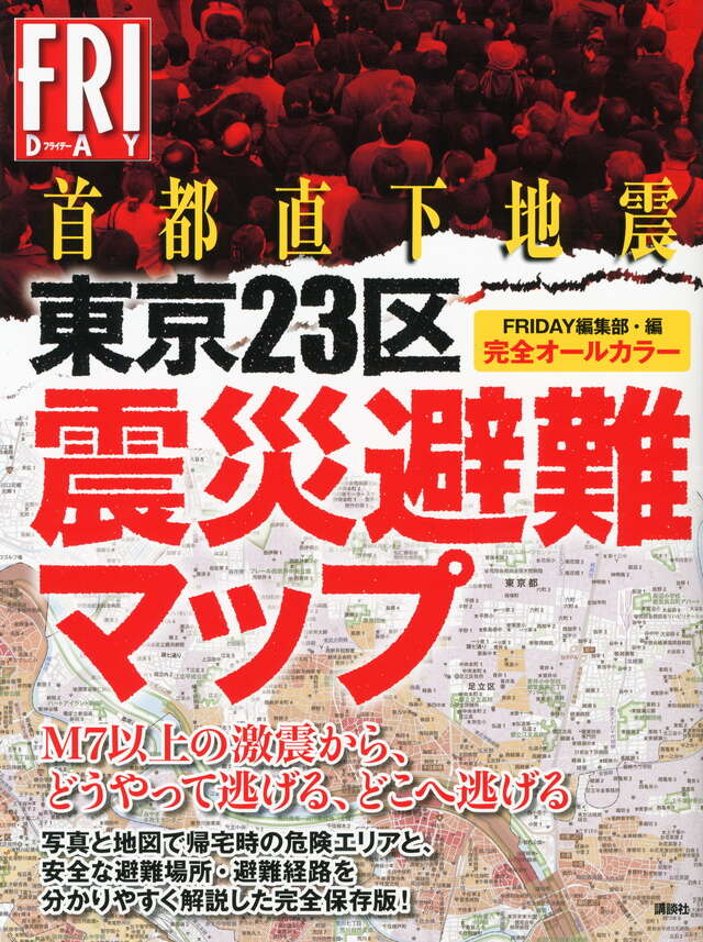 完全オールカラー首都直下地震　東京２３区震災避難マップ