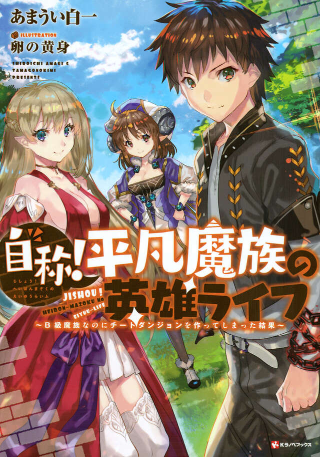 自称！平凡魔族の英雄ライフ　～Ｂ級魔族なのにチートダンジョンを作ってしまった結果～