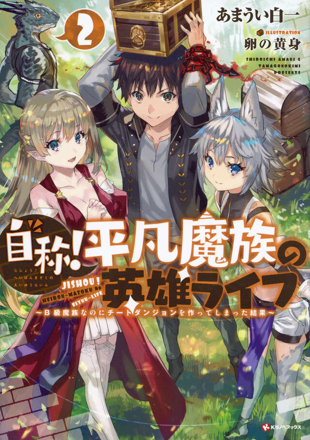 自称！平凡魔族の英雄ライフ２　～Ｂ級魔族なのにチートダンジョンを作ってしまった結果～