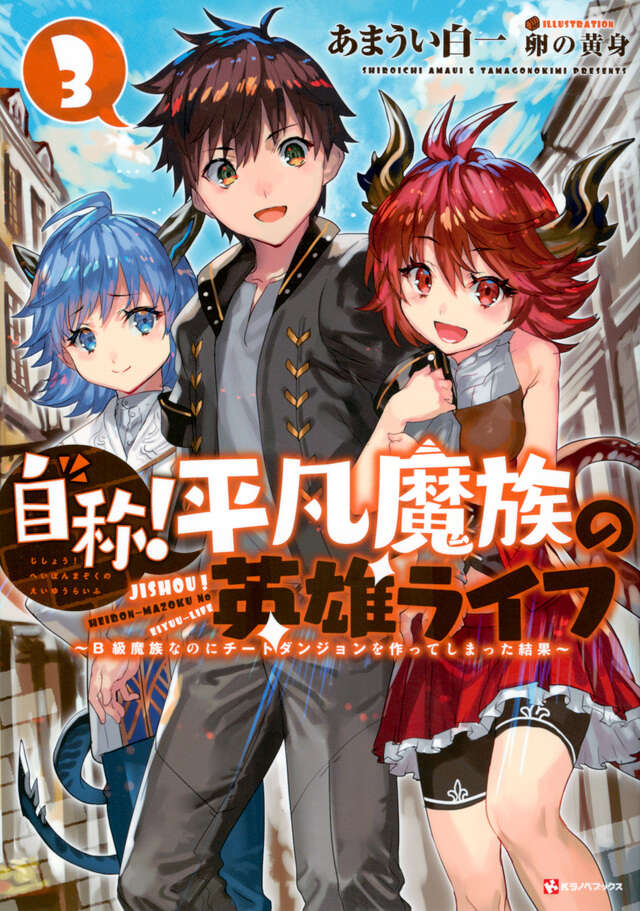 自称！平凡魔族の英雄ライフ３　～Ｂ級魔族なのにチートダンジョンを作ってしまった結果～