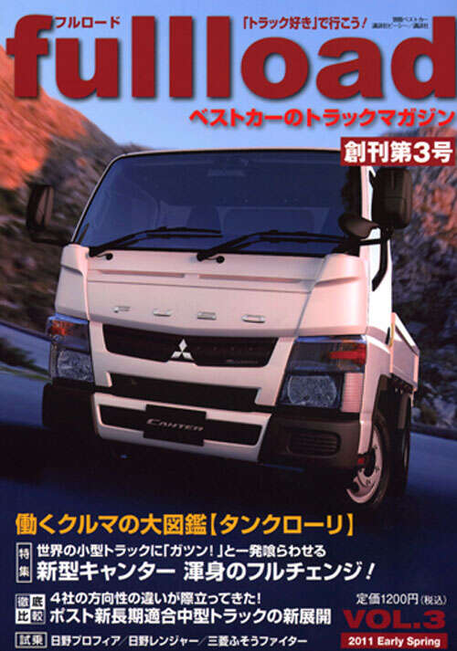ベストカーのトラックマガジン fullload VOL.3