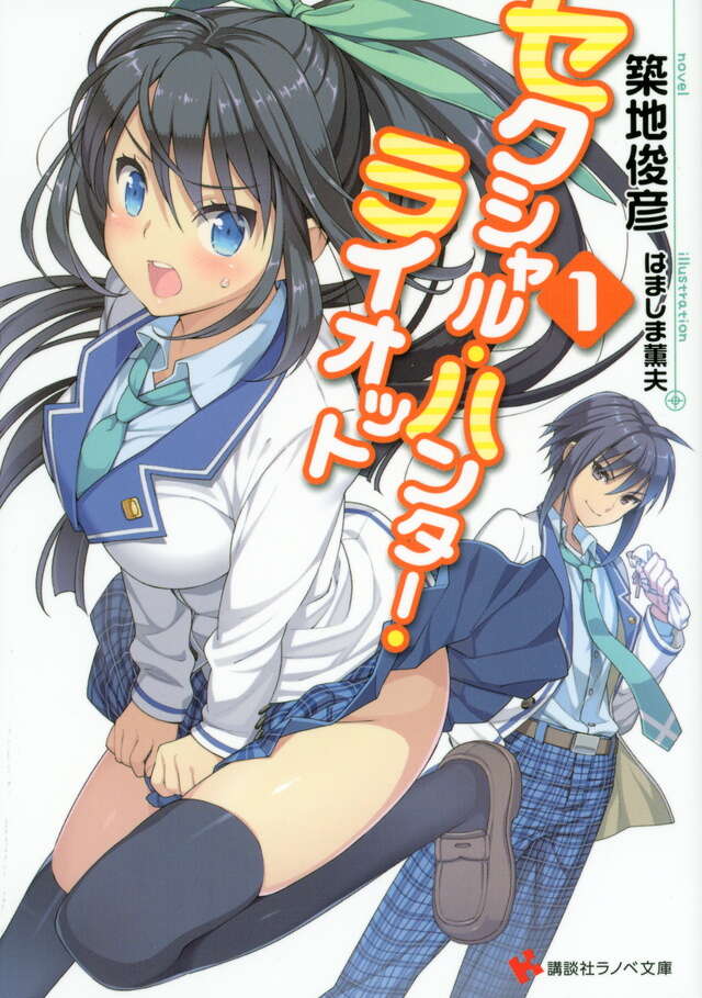 セクシャル・ハンター・ライオット１