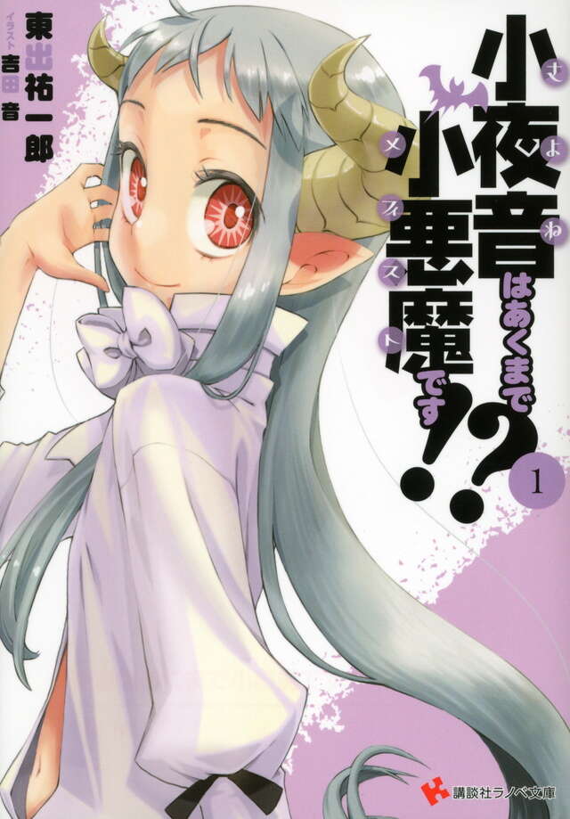 小夜音はあくまで小悪魔です!?1