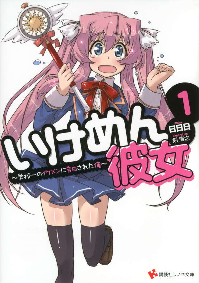 いけめん彼女1 ~学校一のイケメンに告白された俺~