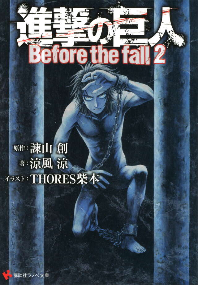 進撃の巨人　Ｂｅｆｏｒｅ　ｔｈｅ　ｆａｌｌ２