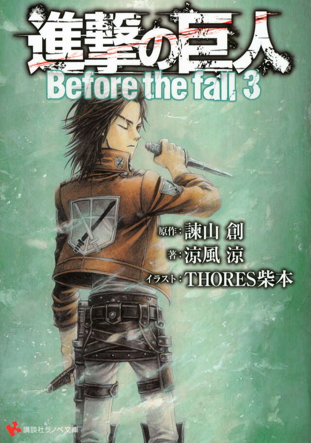 進撃の巨人　Ｂｅｆｏｒｅ　ｔｈｅ　ｆａｌｌ３